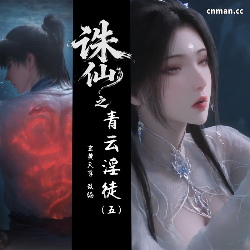 [第1288期] 诛仙之青云淫徒 [第5章] [长图]