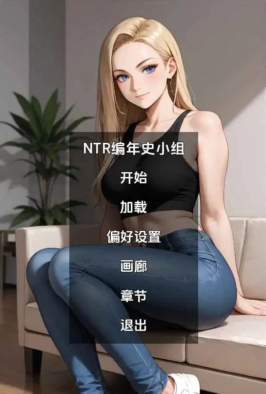【PC/安卓/AI汉化/欧美/SLG游戏/535M】NTR编年史集团 Ver14.5 AI版+PC+安卓+欧美SLG游戏+535M