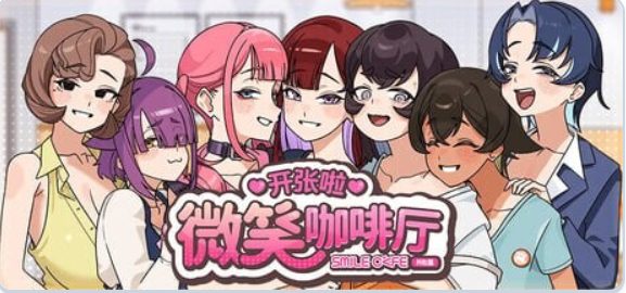 【PC/官中/互动/SLG游戏/8.18G】 开张啦 微笑咖啡厅（Summer at Smile Café） Ver1.1.6  官中步兵版+存档+互动SLG游戏+8.18G