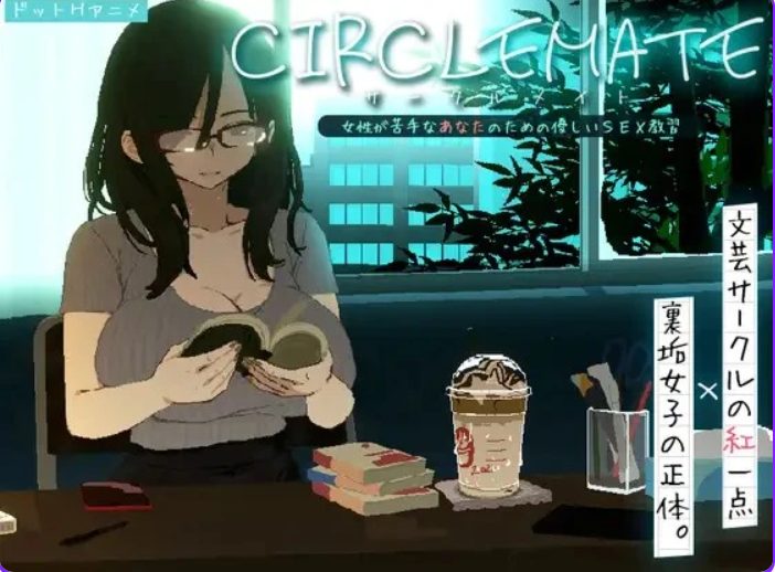 【PC/生肉/日式/SLG游戏/420M】 社团伙伴 （CIRCLEMATE サークルメイト） Demo 生肉版+日式SLG游戏+420M
