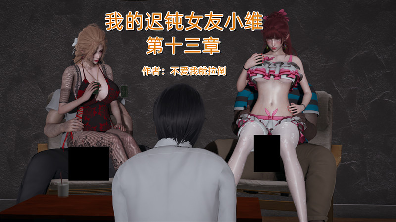 [第1141期] 我的迟钝女友小维 [第13章] [262P]