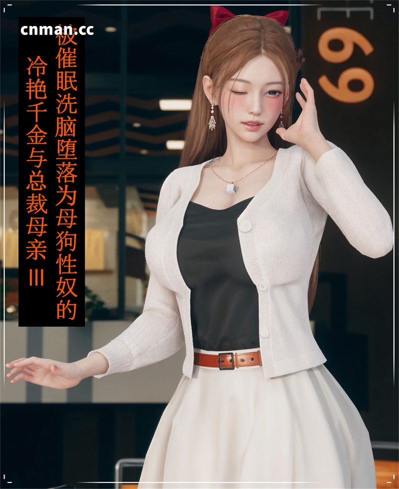 [第25期] 被催眠洗脑，堕落为母狗性奴的冷艳千金与总裁母亲 [第3章] [97P]
