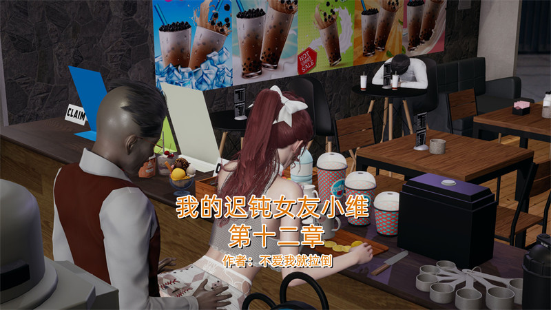 [第1140期] 我的迟钝女友小维 [第12章] [250P]
