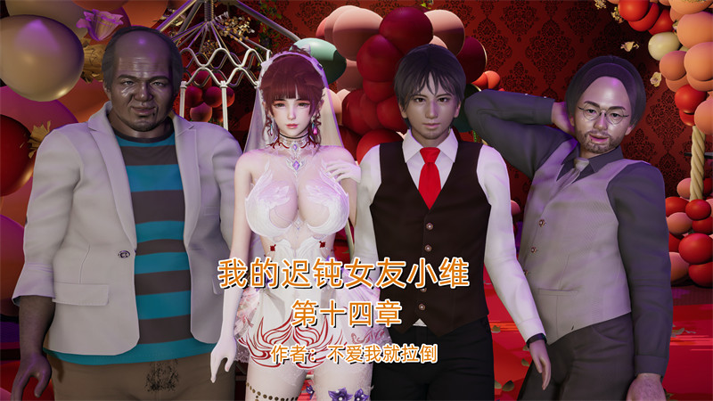 [第1142期] 我的迟钝女友小维 [第14章] [307P]