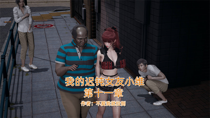 [第1139期] 我的迟钝女友小维 [第11章] [274P]