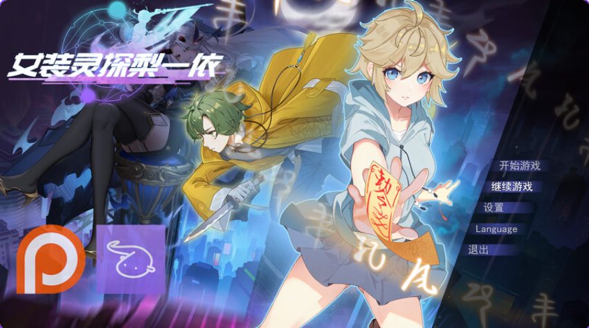 【PC/官中/日系/RPG游戏/1.6G】女装灵探梨一依 (Sissy Detective Lily Yi)Ver0.5.1 官方中文版+PC+日系RPG游戏+1.6G